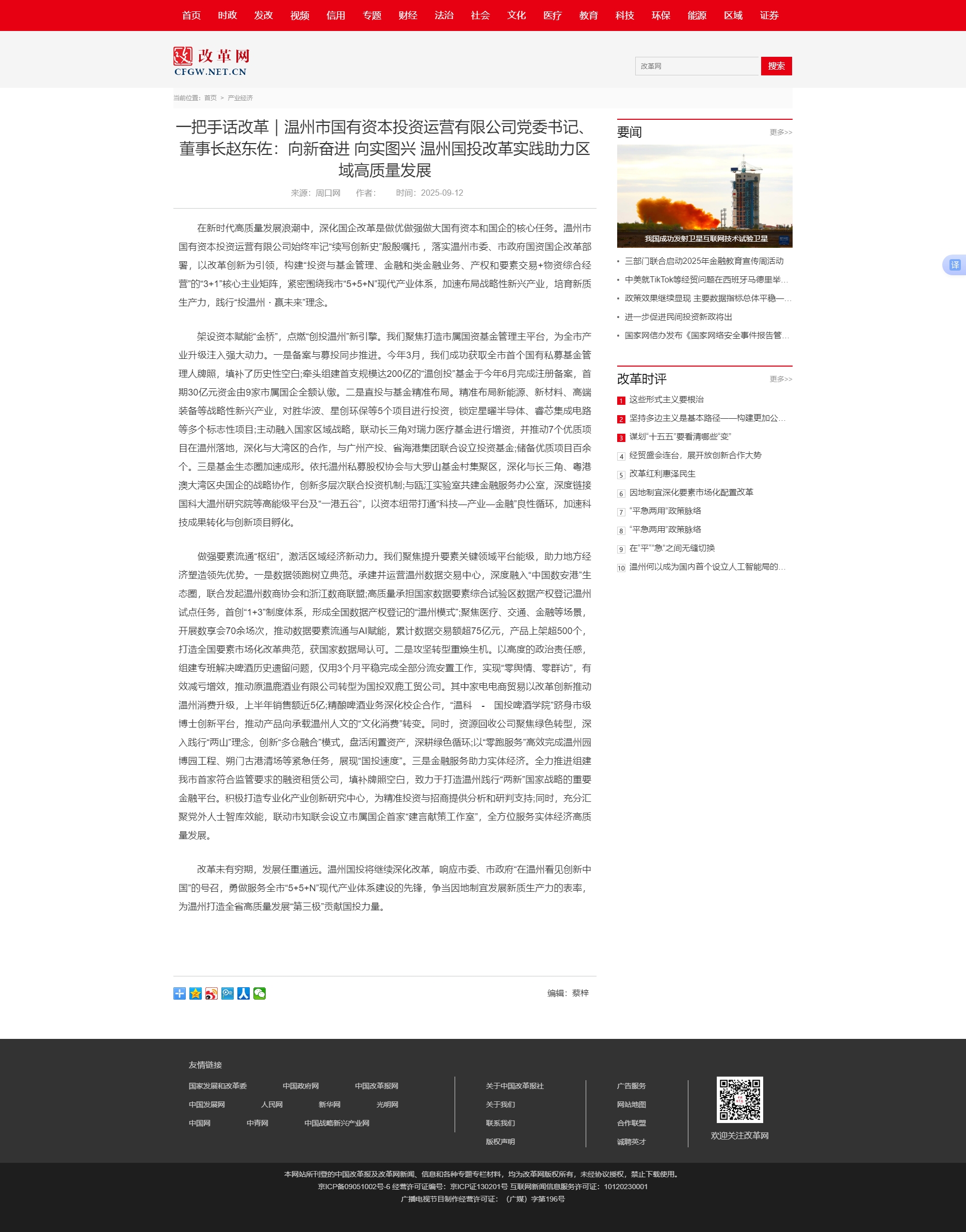 一把手話改革｜溫州市國有資本投資運營有限公司黨委書記、董事長趙東佐：向新奮進 向實圖興 溫州國投改革.jpg