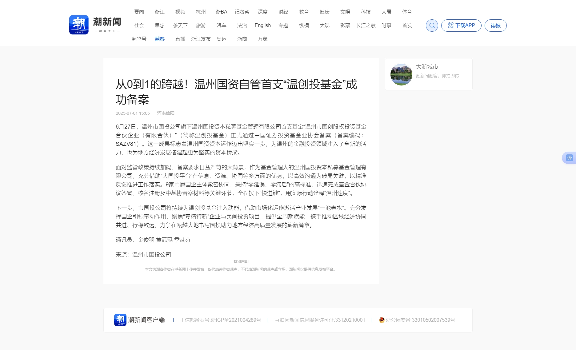 從0到1的跨越！溫州國資自管首支“溫創(chuàng)投基金”成功備案_潮新聞官網(wǎng).jpg